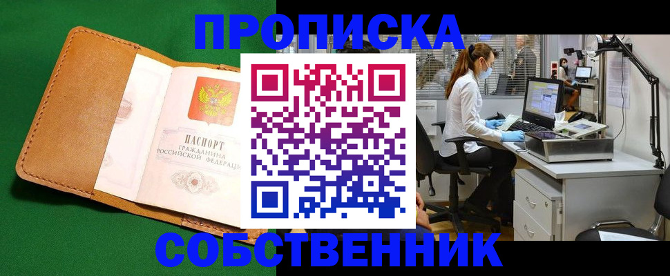 прописка регистрация в Тобольске