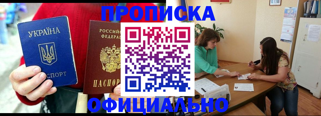временная прописка в Тобольске